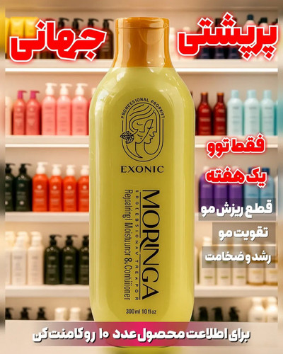 شامپو موی سر حاوی روغن مورینگا پرپشت کننده مو در یکماه برند اکسونیک 300میل