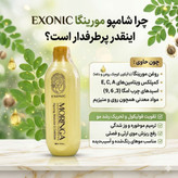 پک دو عددی ضد ریزش و رویش مو (شامپو مورینگا اکسونیک + تونیک هیرفرند)