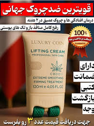 کرم لیفتینگ و ضدچین و چروک غلطک دار 120 میل لاکچری کوین فرانسه