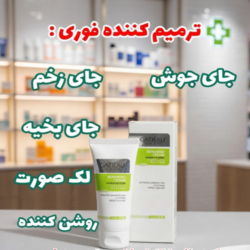 کرم ترمیم کننده گاتیو ایتالیا | درمان جای جوش و زخم تصادفی صورت و بدن 40 میل